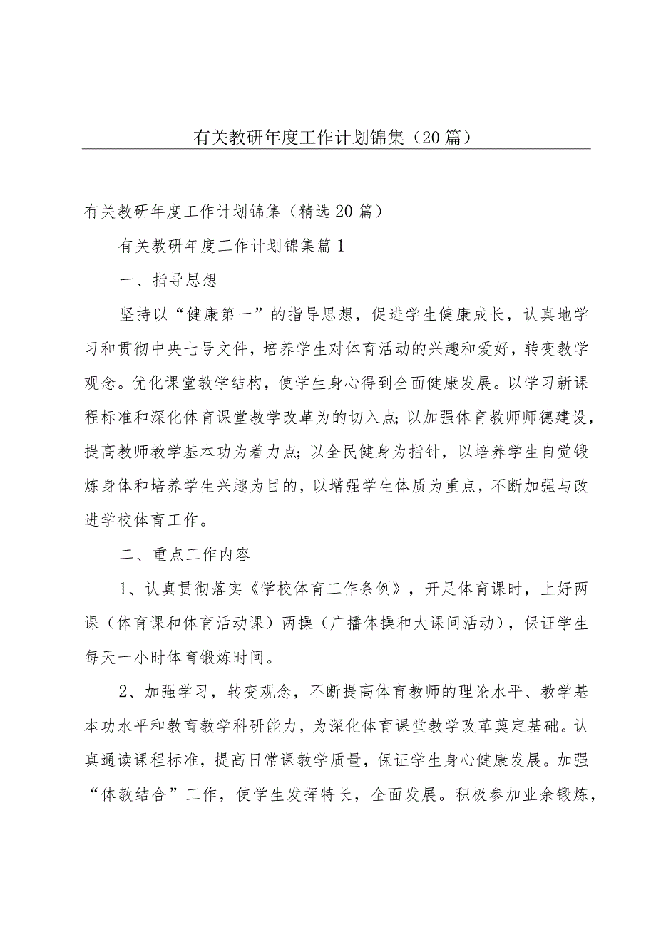 有关教研年度工作计划锦集(20篇).docx_第1页