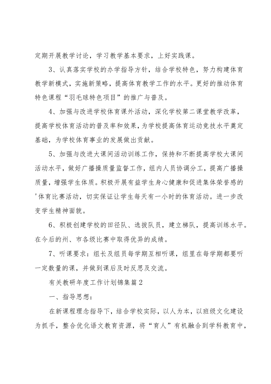 有关教研年度工作计划锦集(20篇).docx_第2页