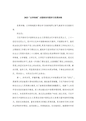 2023“以学铸魂”主题教育专题学习党课讲稿（共八篇）汇编.docx