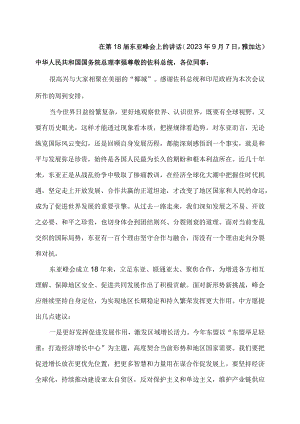 李强在第18届东亚峰会上的讲话（2023年9月7日雅加达）.docx