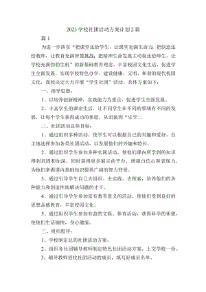 2023学校社团活动方案计划2篇.docx