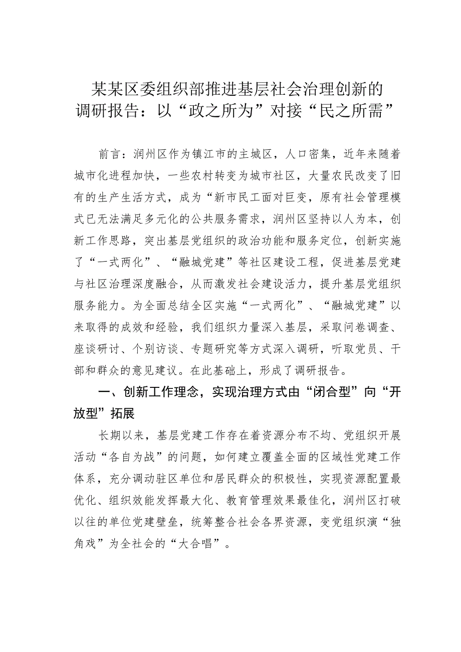 某某区委组织部推进基层社会治理创新的调研报告:以“政之所为”对接“民之所需”.docx_第1页