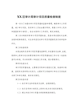 XX区审计局审计项目质量检查制度.docx