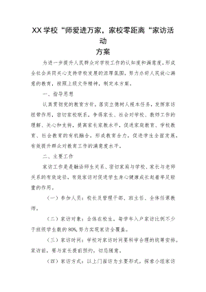 XX学校“师爱进万家家校零距离”家访活动方案.docx