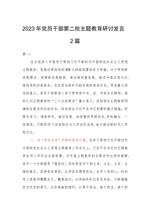 2023年党员干部第二批主题教育研讨发言2篇.docx