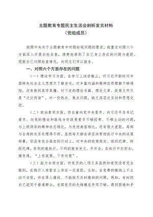 主题教育专题民主生活会剖析发言材料（党组成员）.docx