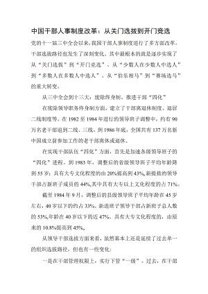 中国干部人事制度改革：从关门选拔到开门竞选.docx
