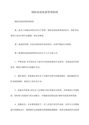 预防高处坠落管理制度.docx