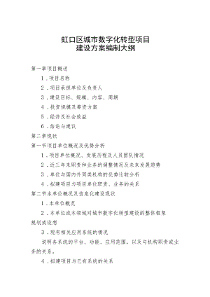 虹口区城市数字化转型项目建设方案编制大纲.docx
