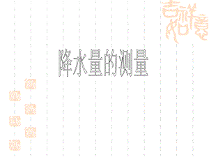 降水量的测量教学资料.ppt