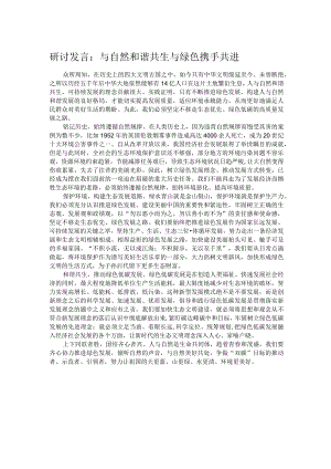研讨发言：与自然和谐共生 与绿色携手共进.docx