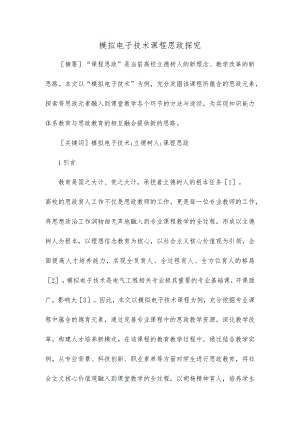 模拟电子技术课程思政探究.docx