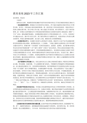 教育系统2023年工作汇报.docx