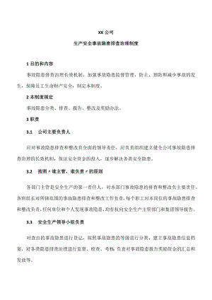 XX公司生产安全事故隐患排查治理制度（2023年）.docx