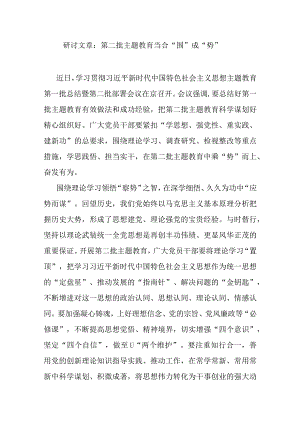 研讨文章：第二批主题教育当合“围”成“势”.docx