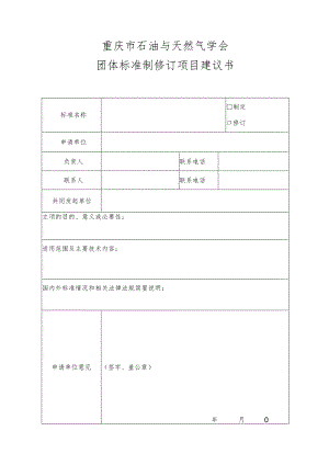 重庆市石油与天然气学会团体标准制修订项目建议书.docx