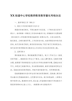 XX街道中心学校教师教育教学量化考核办法.docx