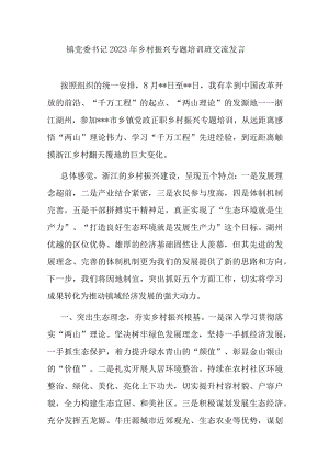 镇党委书记2023年乡村振兴专题培训班交流发言.docx