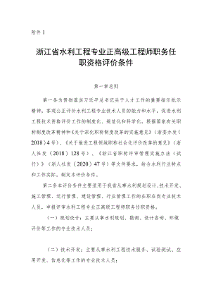 浙江水利工程专业正高级、高级、工程师职务任职资格评价条件、专业技术职务任职资格评审规则》.docx