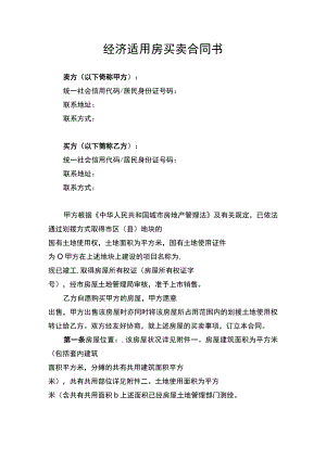 经济适用房买卖合同协议书.docx