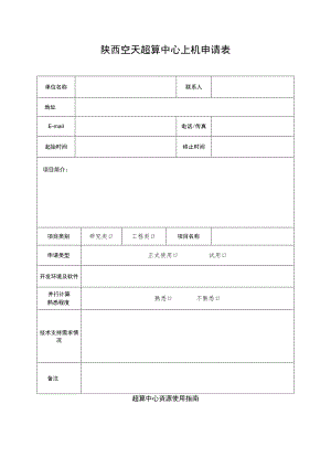 陕西空天超算中心上机申请表.docx