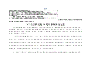 庆祝建党98周年暨“七一”表彰大会全套资料（讲话+主持词+会议方案+表彰决定+活动方案+颁奖安排表+事迹材料）.docx