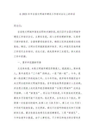 在2023年市全国文明城市建设工作培训会议上的讲话.docx