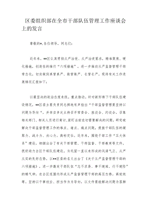 区委组织部在全市干部队伍管理工作座谈会上的发言.docx