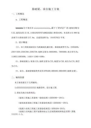 承台基础梁施工方案79577.docx