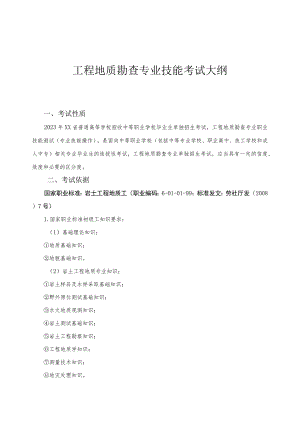 工程地质勘查专业单独招生考试大纲.docx
