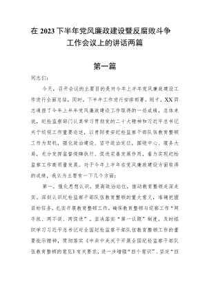 在2023下半年党风廉政建设暨反腐败斗争工作会议上的讲话两篇.docx