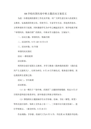 XX学校庆国庆迎中秋主题活动方案范文.docx