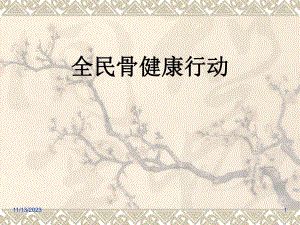 防治骨关节疾病新概念ppt课件.ppt