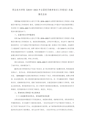 （2篇）职业技术学院《2019-2023年全国党员教育培训工作规划》实施情况总结+专题党课讲稿：把握好党校事业高质量发展的五个关键点.docx