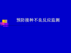 预防接种不良反应监测.ppt