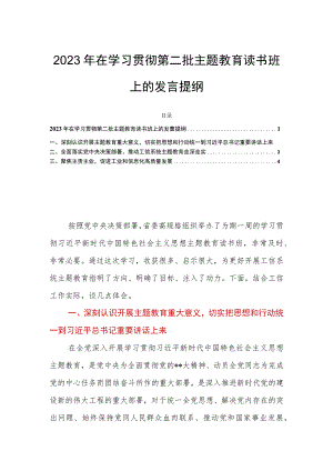 2023年在学习贯彻第二批主题教育读书班上的发言提纲.docx