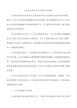 文化和旅游产业行业研究分析报告.docx