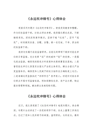 《永远吹冲锋号》心得感悟五篇.docx
