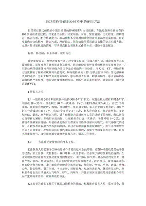 肺功能检查在职业体检中的使用方法.docx