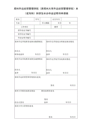 郑州升达经贸管理学院原郑州大学升达经贸管理学院本或专科科学生补办毕业证明书申请表.docx