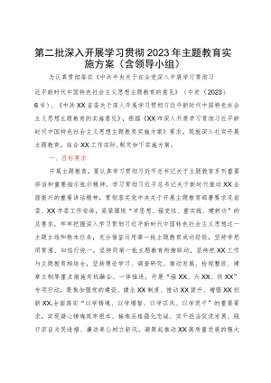 第二批深入开展学习贯彻2023年主题教育实施方案（含领导小组）.docx