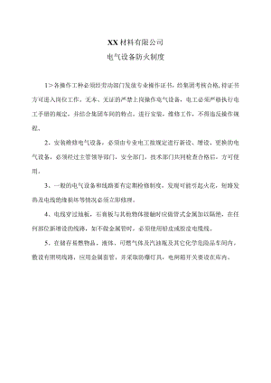 XX材料有限公司电气设备防火制度电气设备防火制度（2023年）.docx