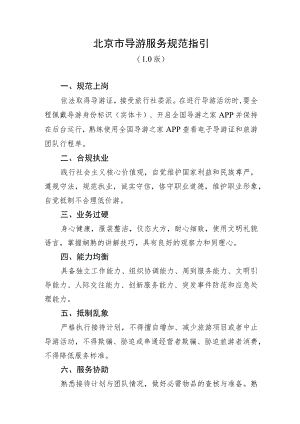 北京市导游服务规范指引.docx