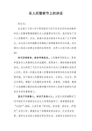 在人民警察节上的讲话.docx