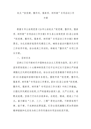 机关“抓党建、整作风、强素质、树形象”专项活动工作方案 .docx