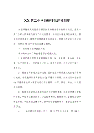 XX第二中学师德师风建设制度.docx