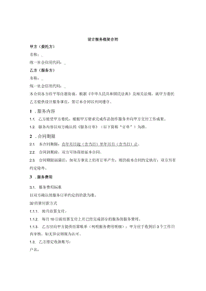 设计服务框架合同.docx