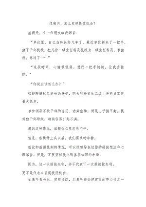 体制内怎么发现提拔机会？.docx