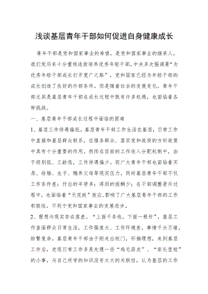 浅谈基层青年干部如何促进自身健康成长.docx