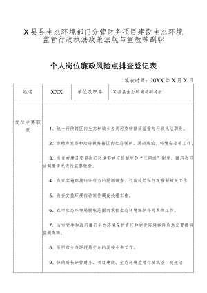 某县生态部门分管财务项目建设生态环境监管行政执法政策法规与宣教等副职个人岗位廉政风险点排查登记表.docx